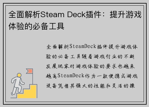 全面解析Steam Deck插件：提升游戏体验的必备工具